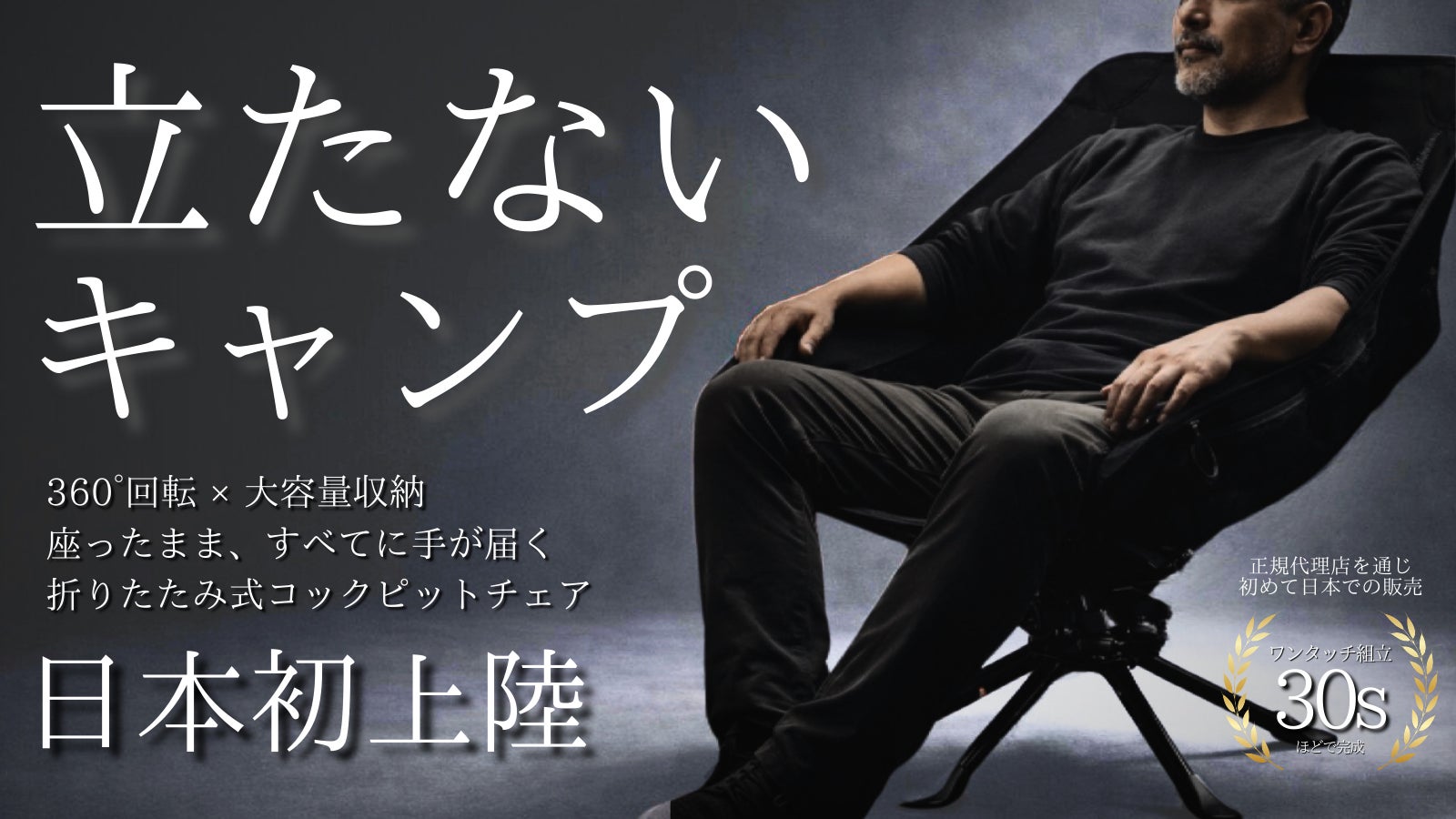 【360°回転×簡単設営】深く包まれる極楽折りたたみキャンプチェア【廻】