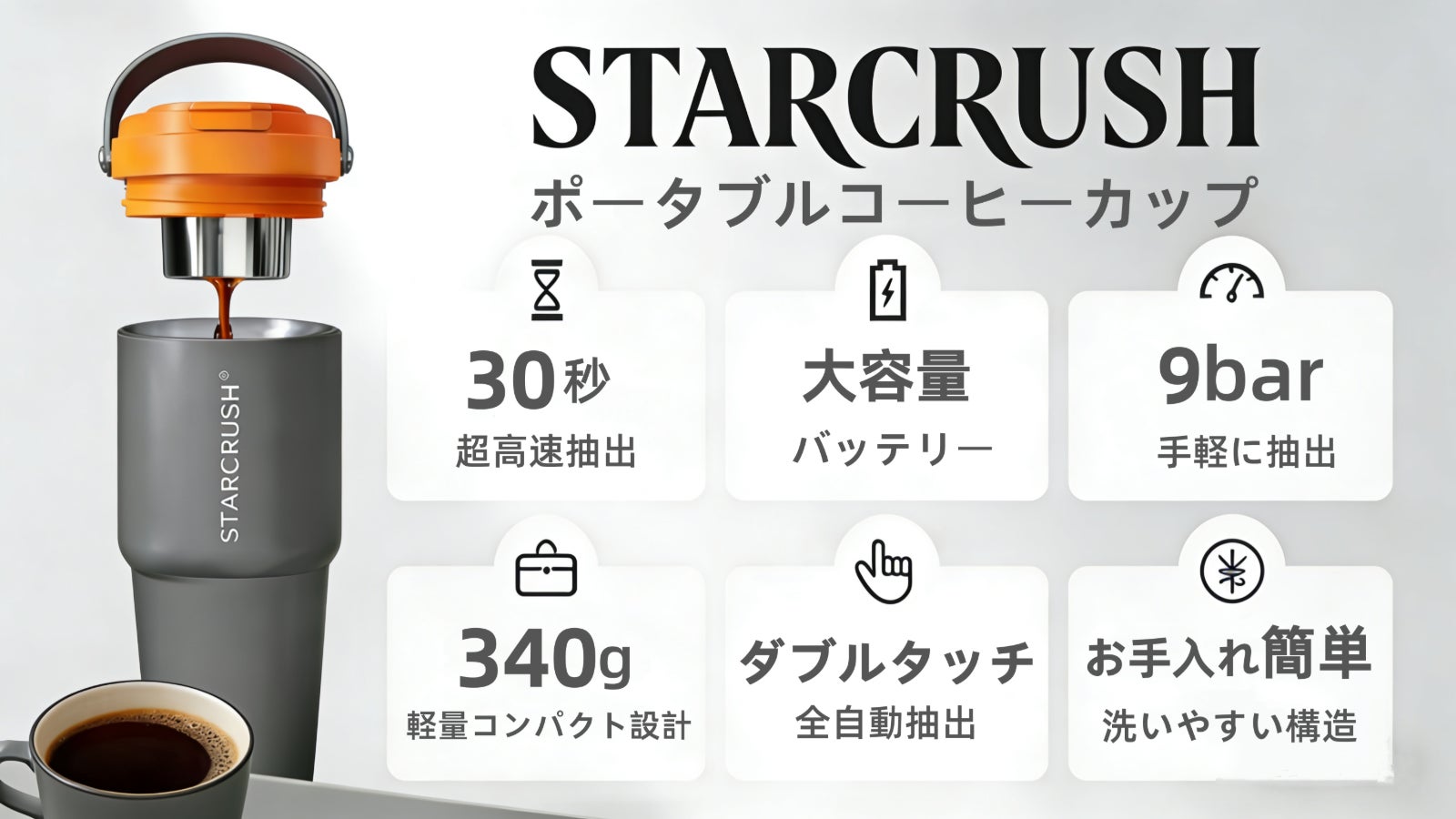 STARCRUSH 1機3役!抽出簡単でいつでもどこでも、カフェ並みの美味しさを