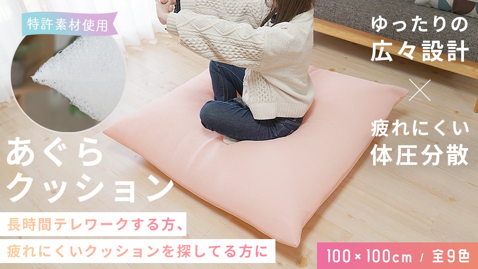 広々使えるBIGサイズ「あぐらクッション」通気性と体圧分散で長時間利用も快適に