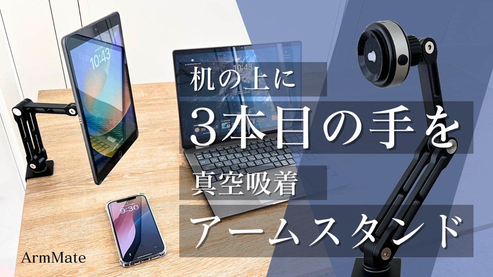 机の端から“もう一つの手”。真空でピタッ、自在に動くタブレットアームスタンド