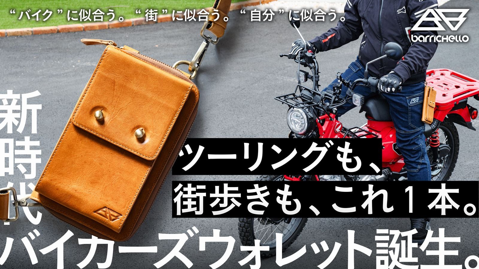 “バイク”に似合う。“街”に似合う。“自分”に似合う。新時代、バイカーウォレット