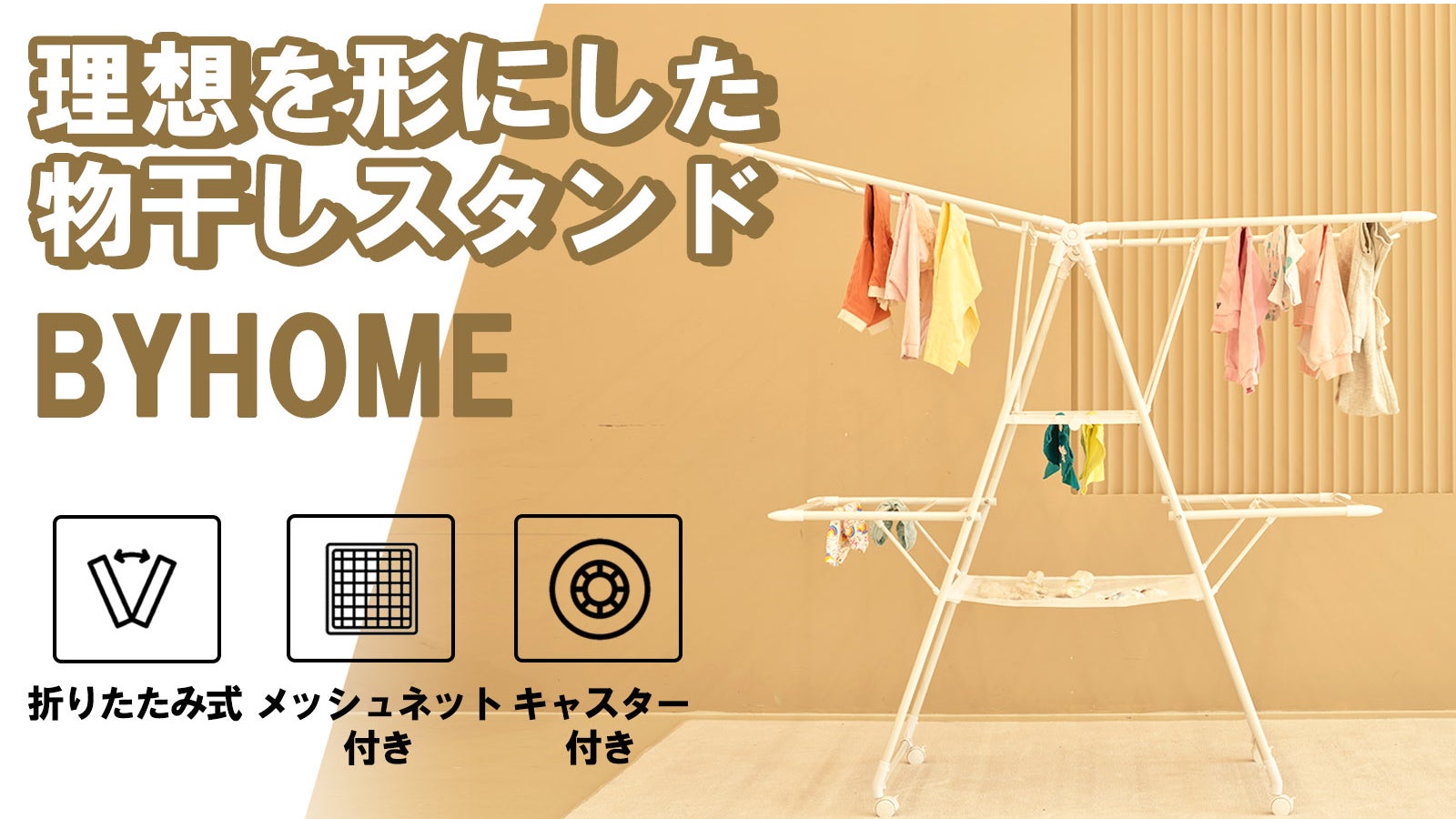 もう場所取りとは言わせない。革新的な物干しスタンド 【BYHOME】