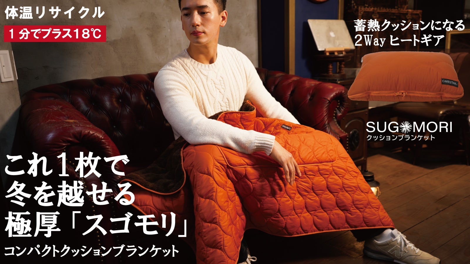1分で約18度温まる。暖房の新革命2Way防寒ブランケットが温熱クッションに変化