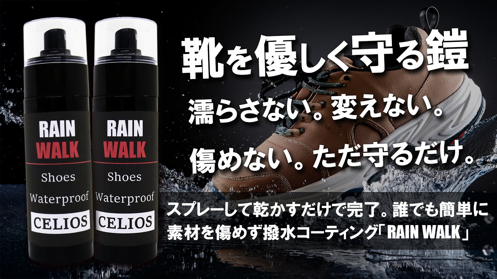 雨も汚れも恐れない!靴を傷めず守る透明の鎧、誰でも簡単にスプレーで完成!