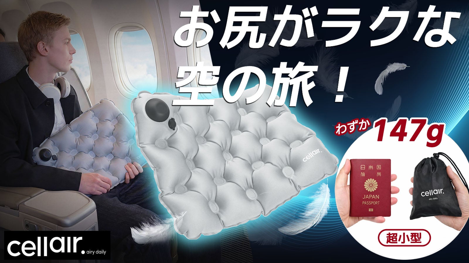 機内マスト!超小型・超軽量147g。長時間フライトをもっとラクに、CELLAIR
