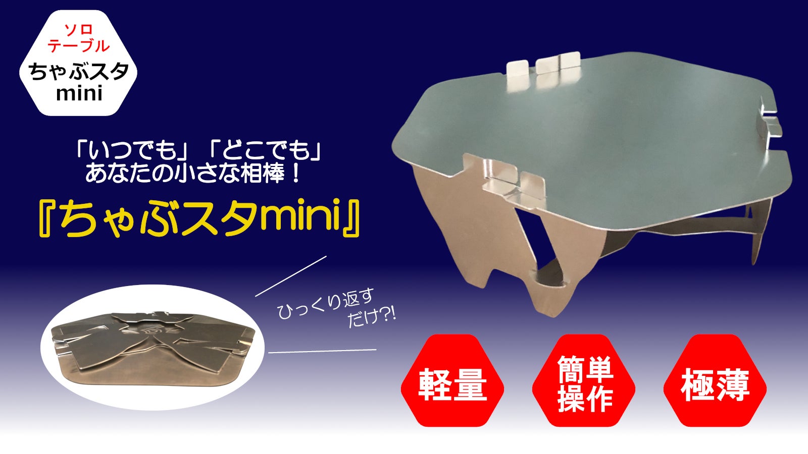 ひっくり返すだけ?!常識を覆すソロテーブル「ちゃぶスタmini」誕生!