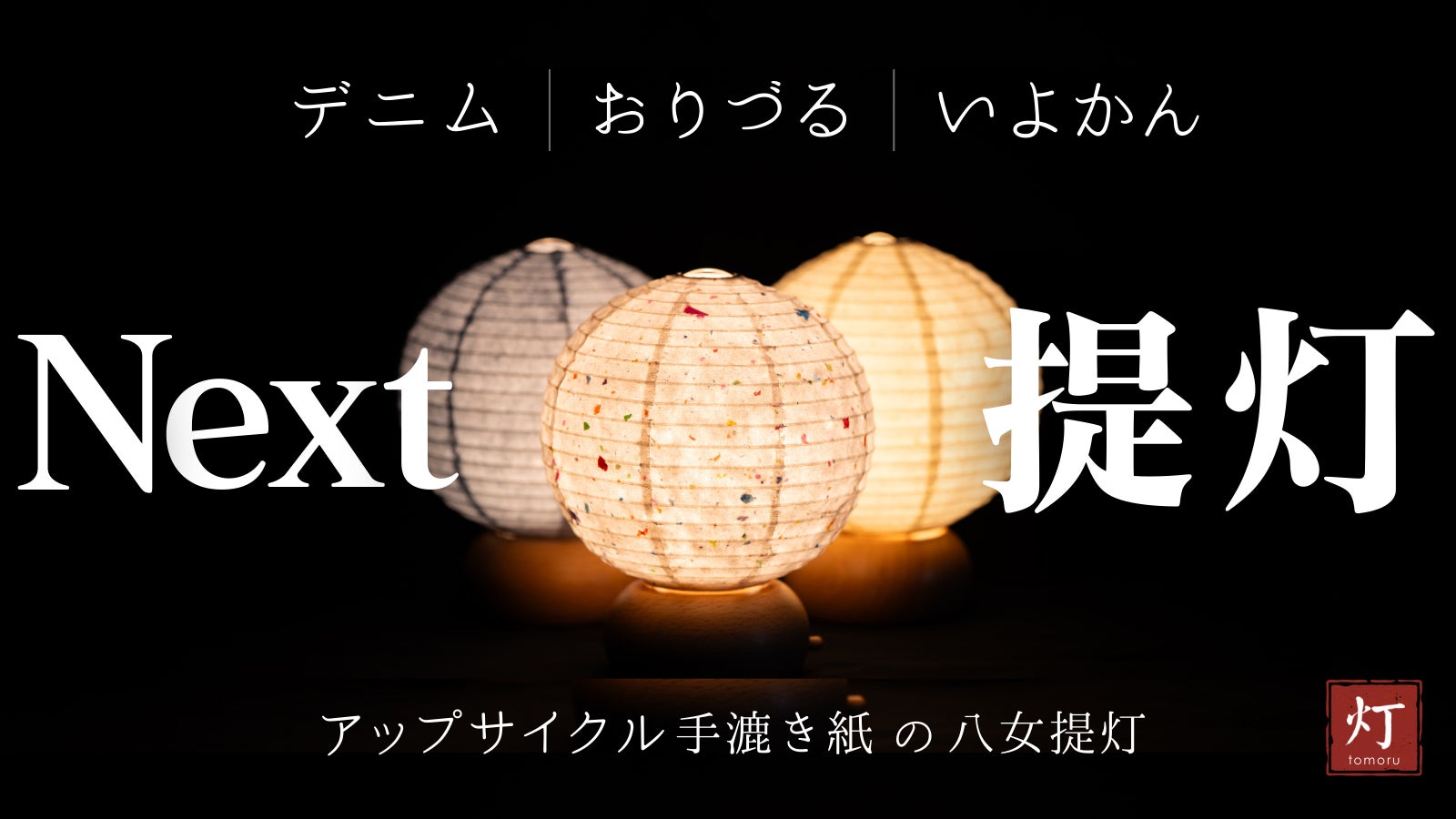 手漉き紙×提灯×LEDライトが生む次世代提灯。アタラシイ灯りで暮らしに癒しを灯す