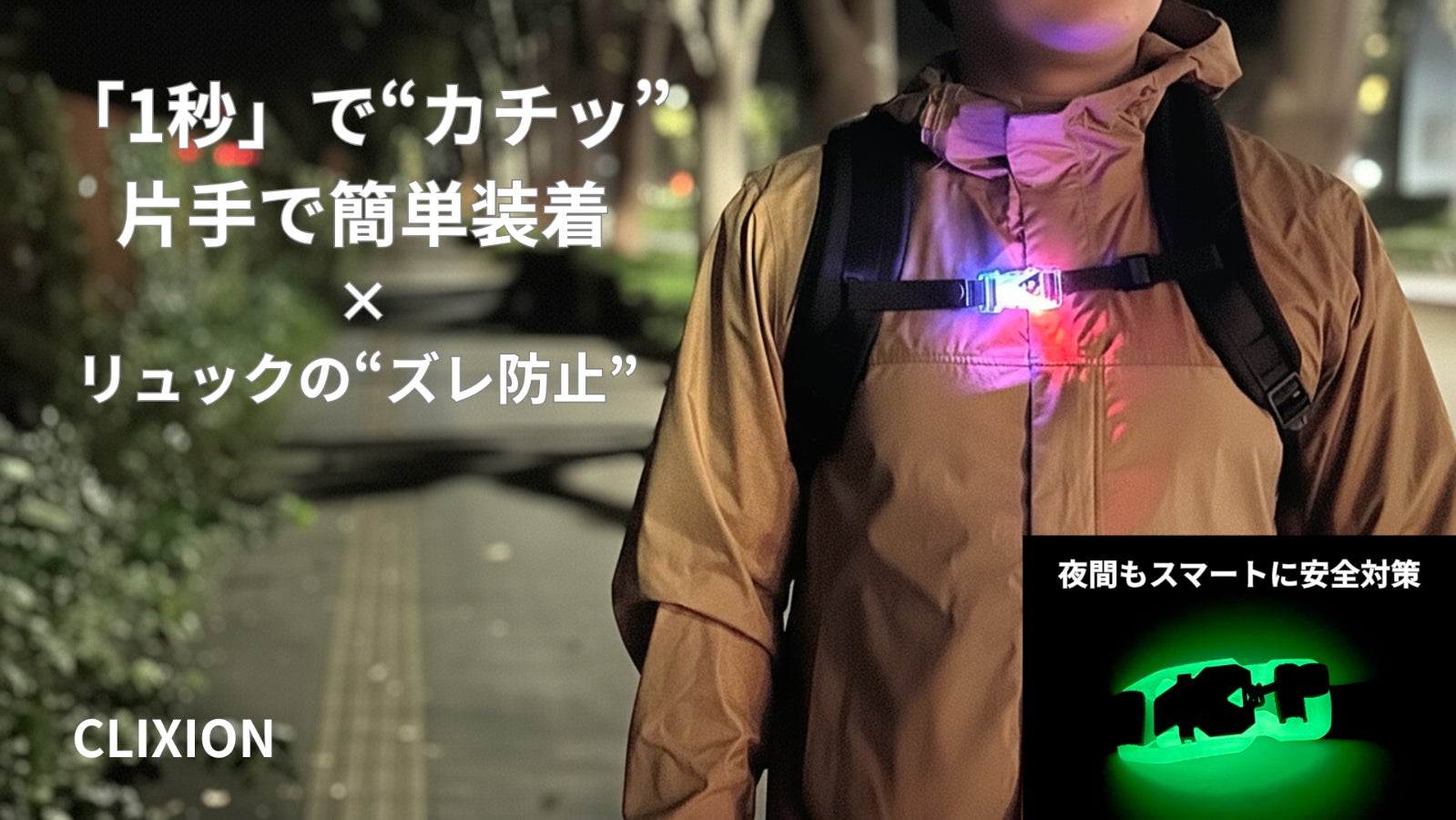 リュックのズレや不快感を解消。 毎日の動きを快適に変える高機能チェストベルト!