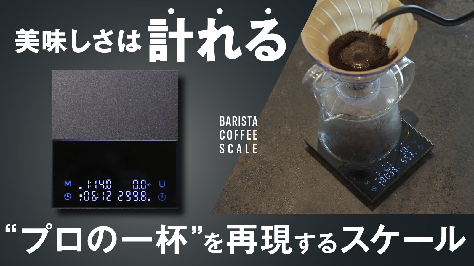 【計測が味を変える】誰でもバリスタ級に|黄金比率で淹れる、究極のコーヒースケール