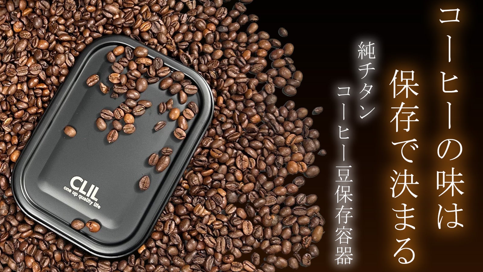 コーヒー豆の風味をCLILが守る。純チタン ケイ素コーティング保存容器