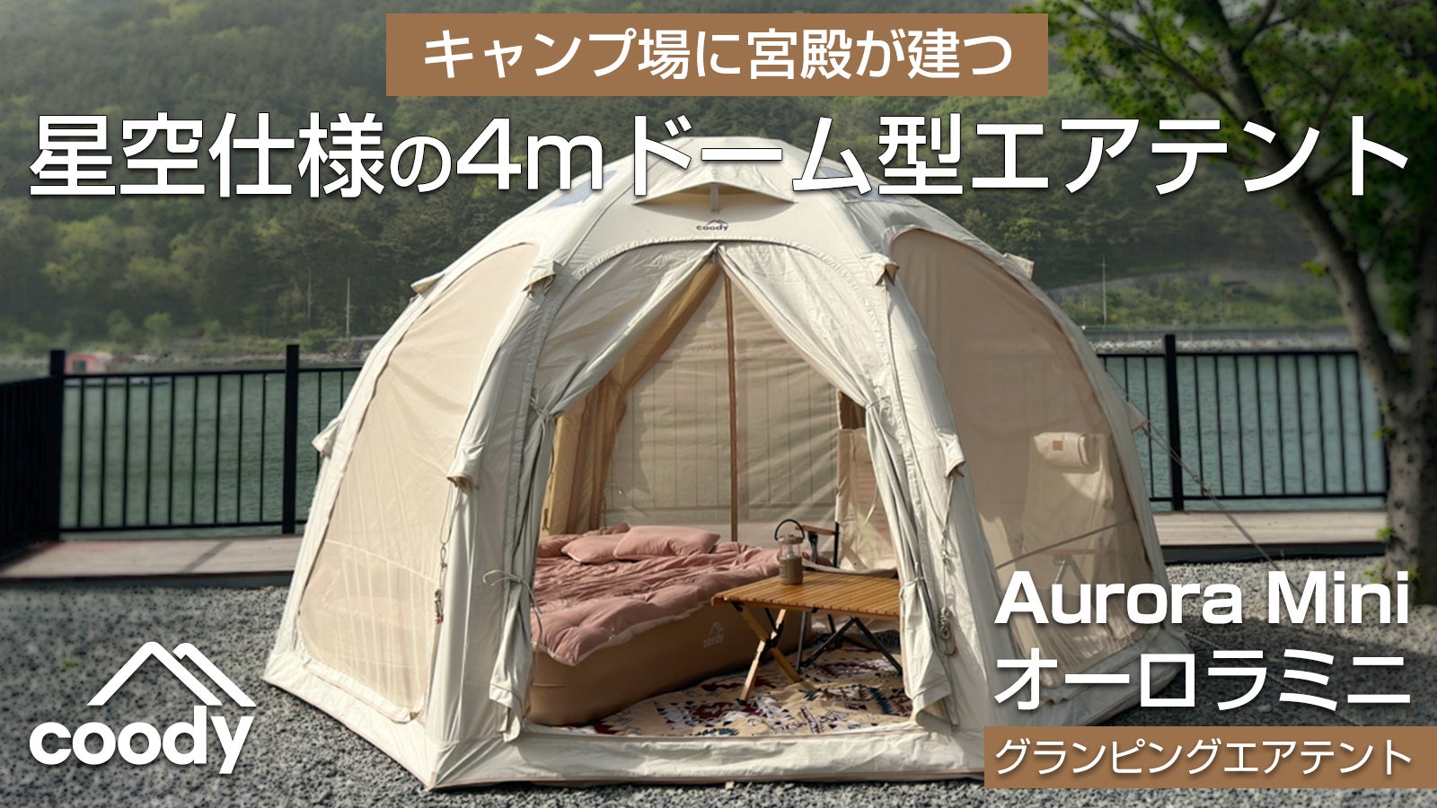 coodyの人気ドーム型エアテント「Aurora」に、待望の4mミニモデルが登場