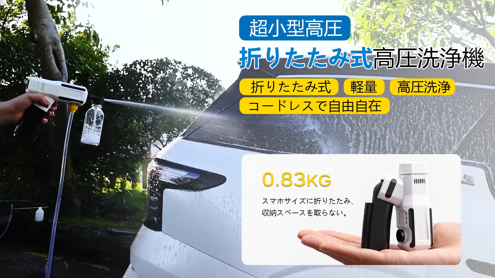 【超小型で軽量】折りたたみ式の高圧洗浄機 |コードレスで給水が自由自在|高圧洗浄