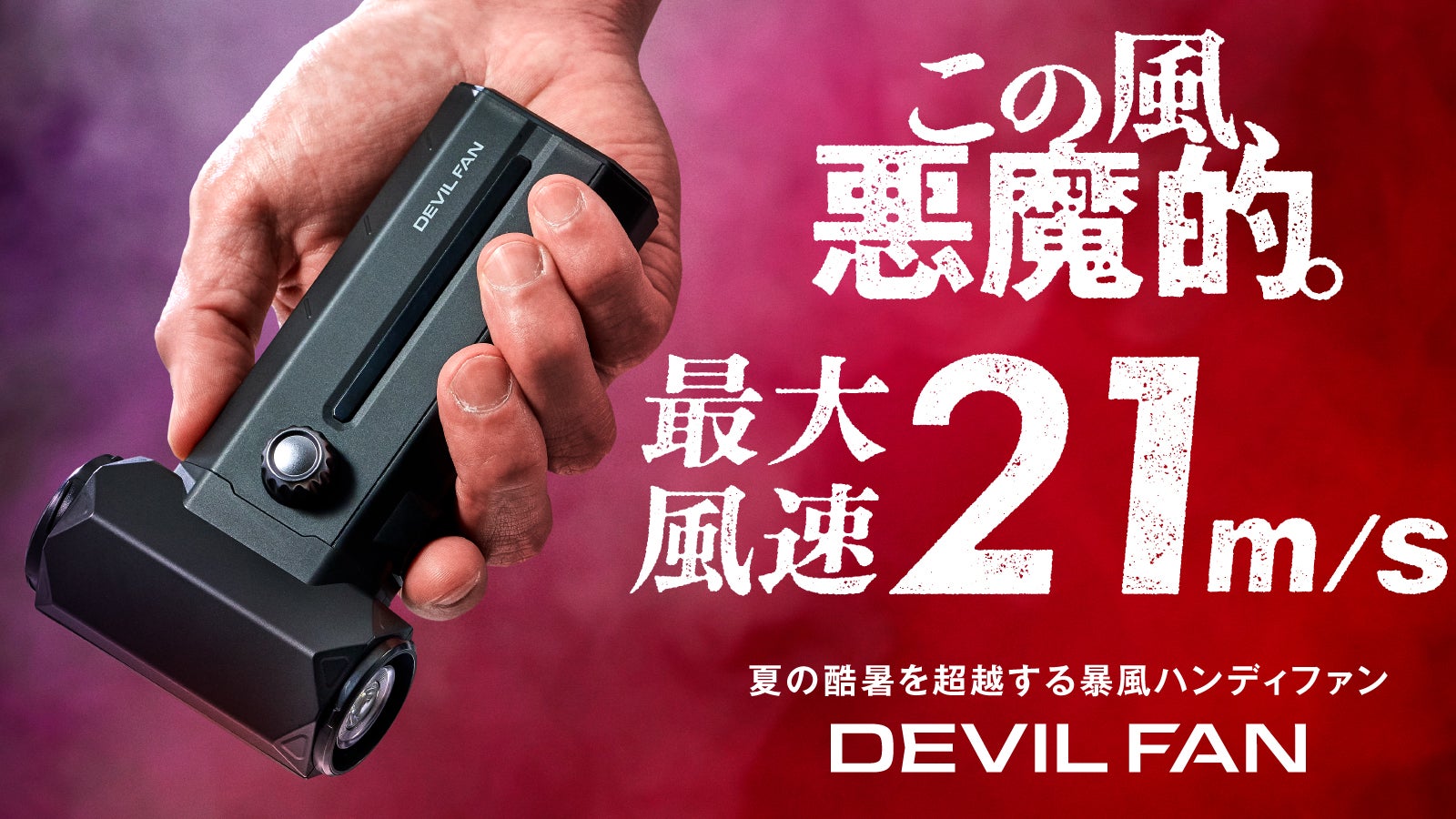 男性に相応しい悪魔的パワー。13万回転の暴風で酷暑を超越。|DEVIL FAN