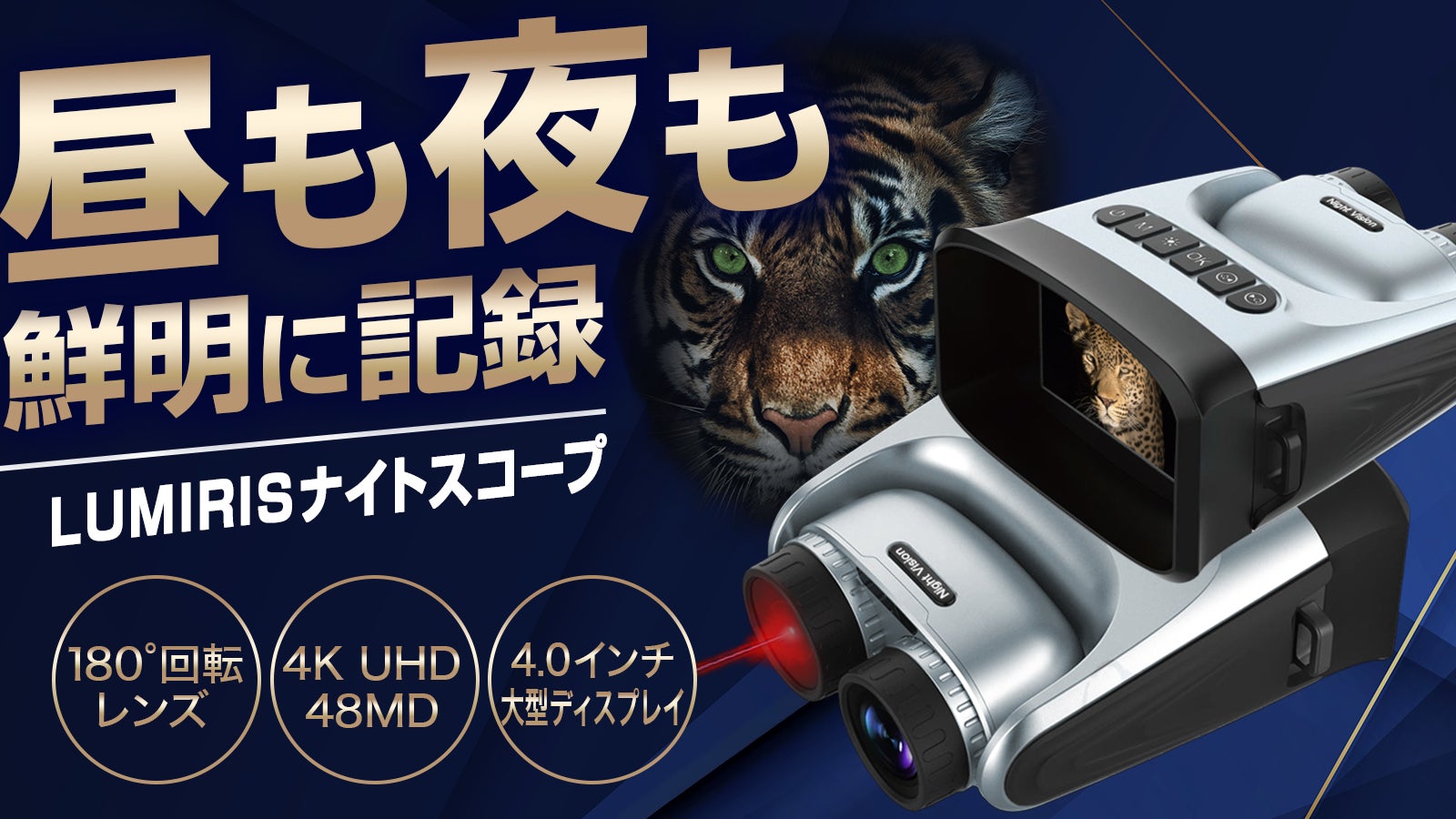 昼夜兼用!暗闇もはっきり見える180°回転レンズ搭載LUMIRISナイトスコープ