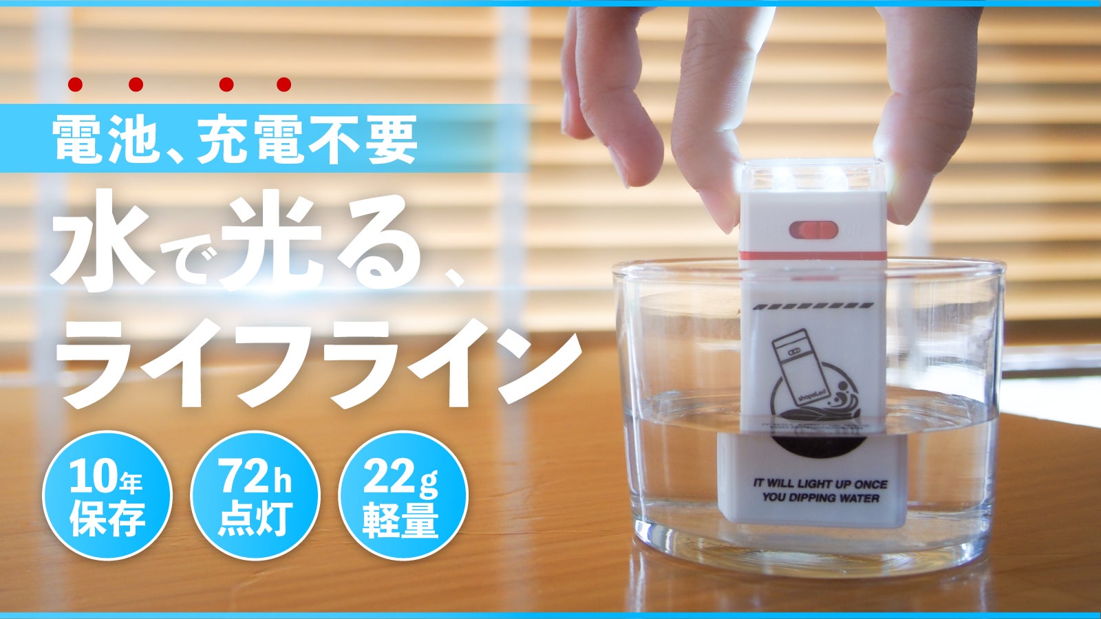 電池・充電要らず!水につけて周りを照らす非常用ライト。もしもの時にあなたを助ける