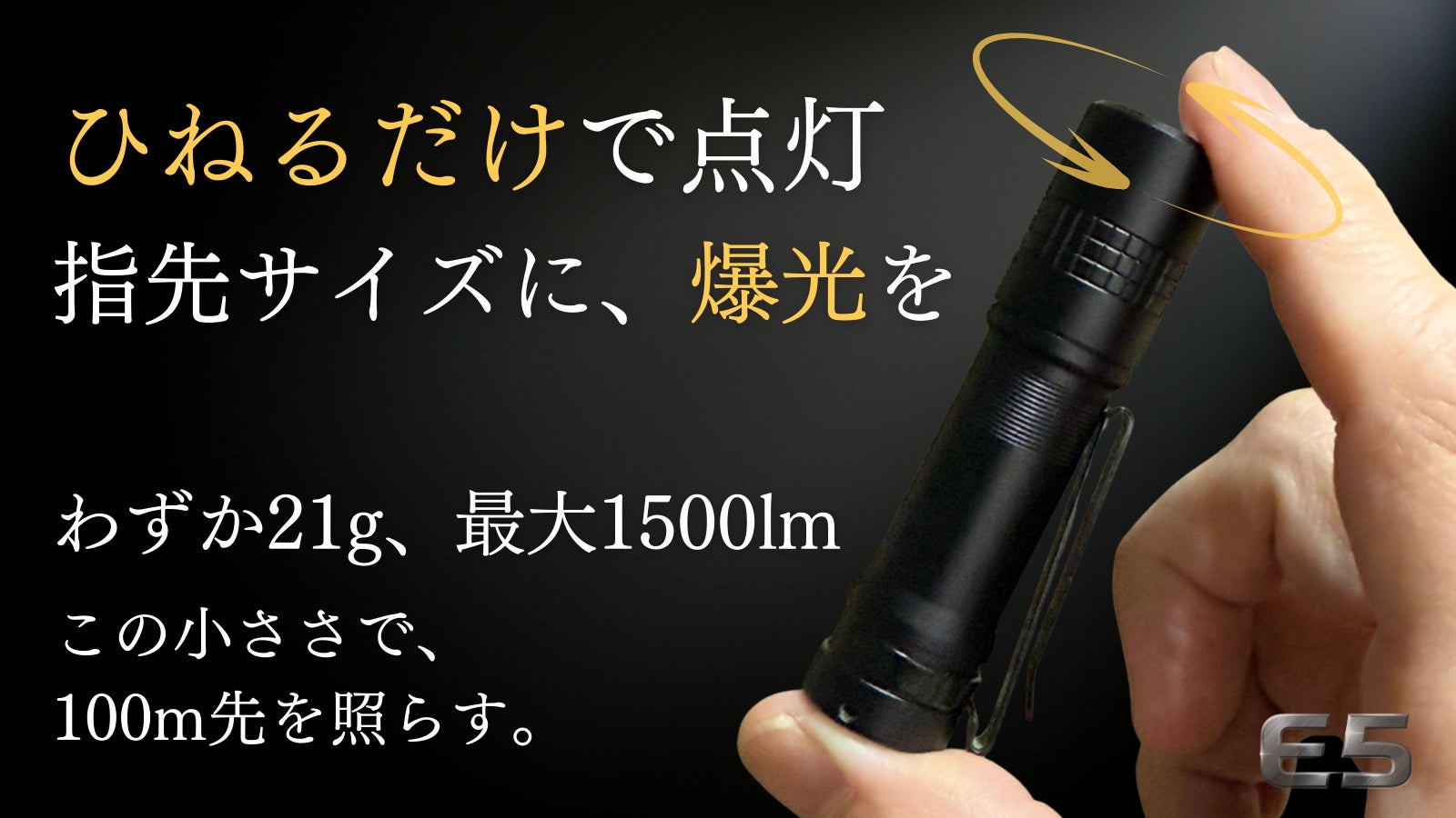 ひねって点灯。 小型軽量・最大1500ルーメンのLED懐中電灯(6モード搭載)