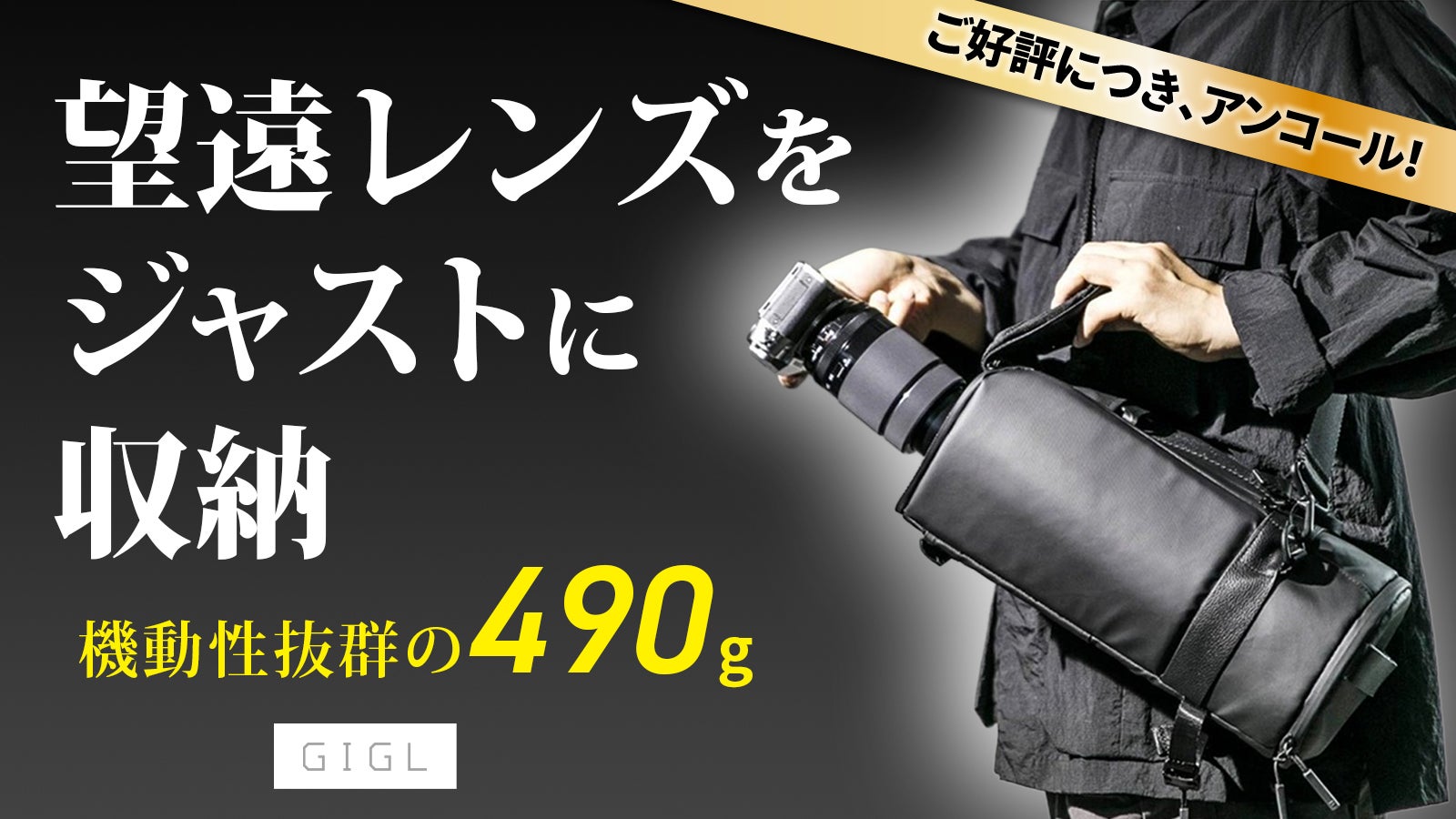 【アンコール】無駄なし・スッキリ・雨に強い!撮影の可能性を広げる軽量カメラバッグ