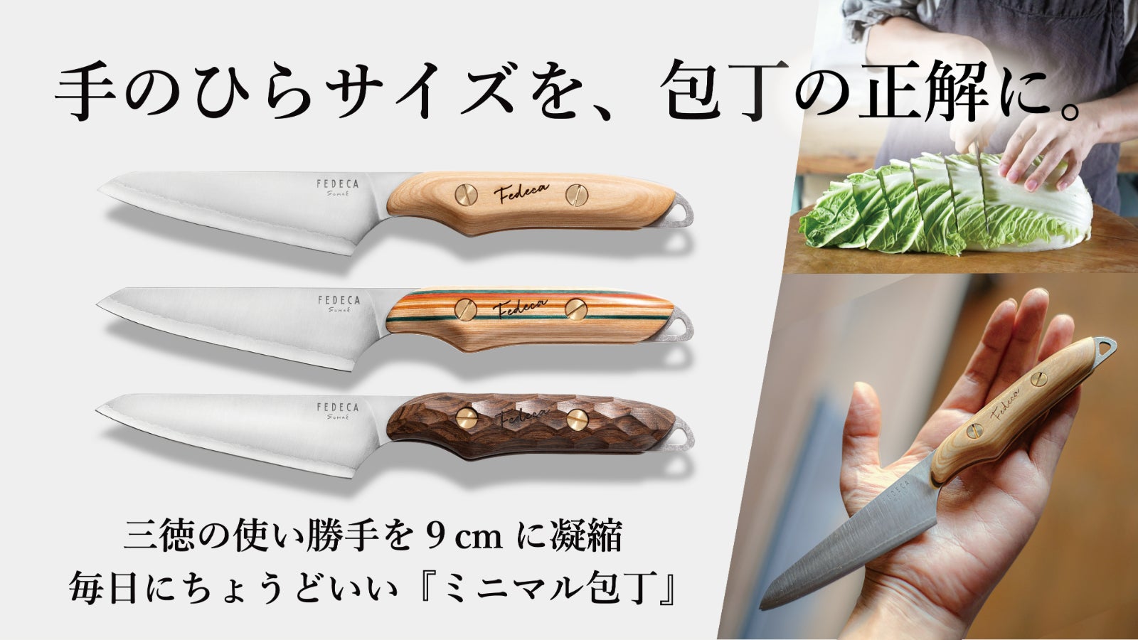 果物ナイフサイズなのに、肉も野菜もパワフルに切れる。手のひらに収まる主役包丁。