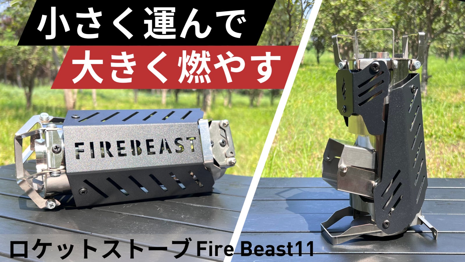 10秒設置で持ち運びも便利。高火力&連続燃焼をキープできる小型ロケットストーブ