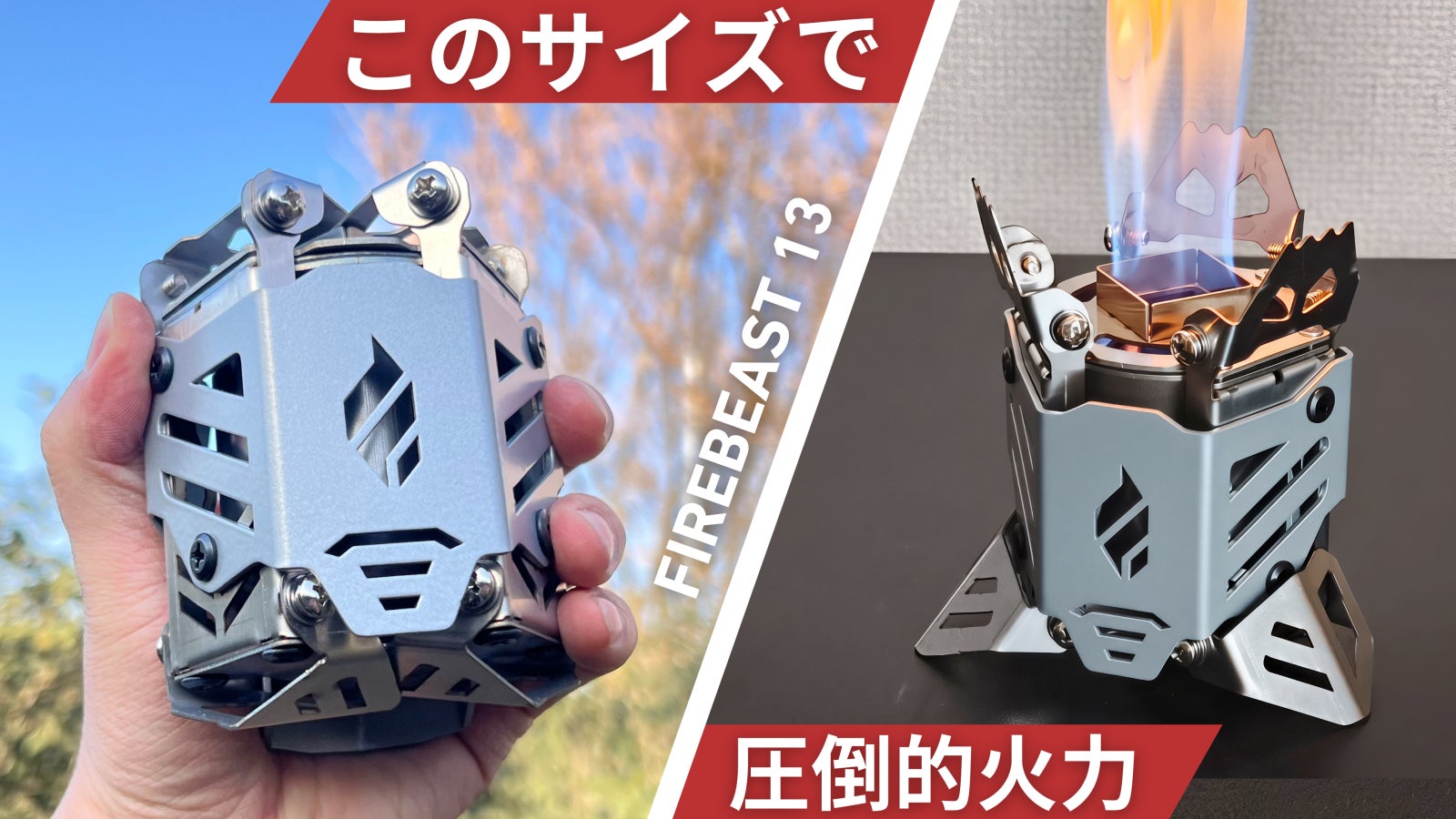 高火力と究極の使いやすさ|アウトドアも家も。6秒で変身するアルコールストーブ