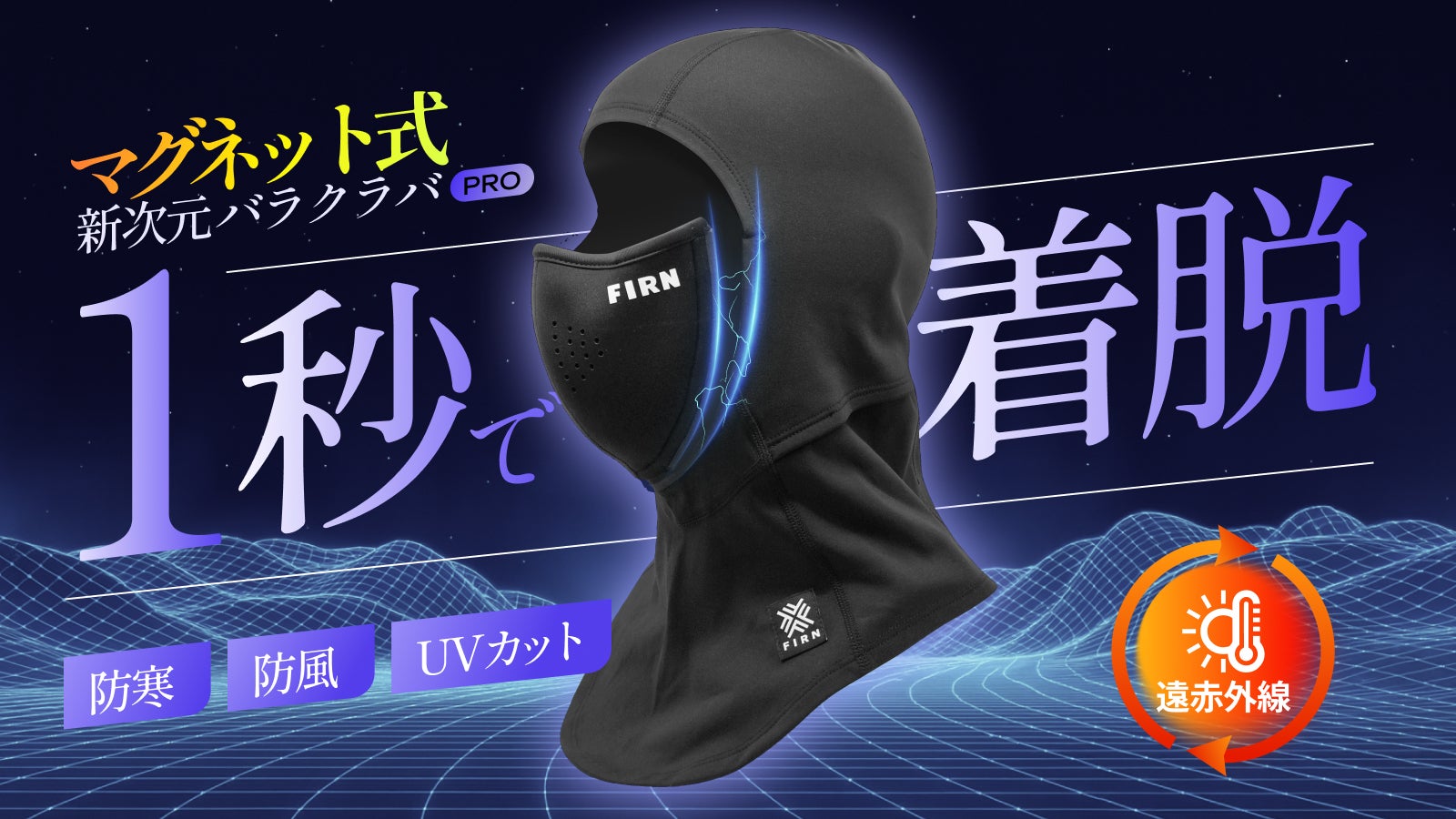 スマホ認証も一瞬で。マグネット式脱着×遠赤外線ヒートで暖かく快適な新バラクラバ。