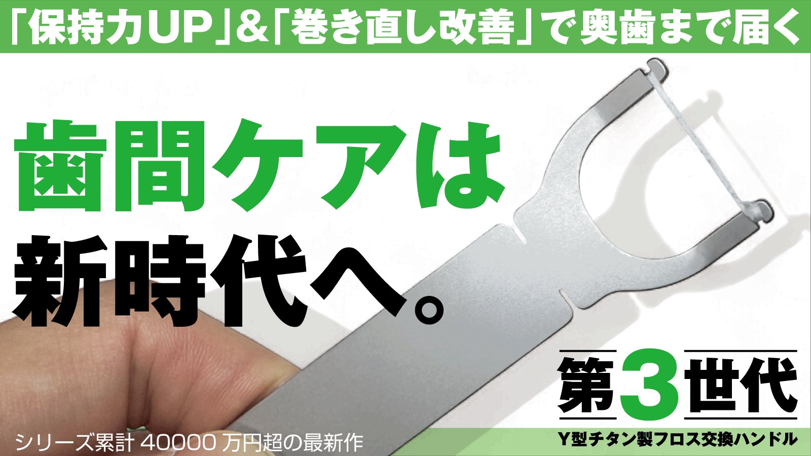 奥歯の磨き残しゼロへ。保持力UP×巻き直しで進化!チタンY型フロスハンドル最新作