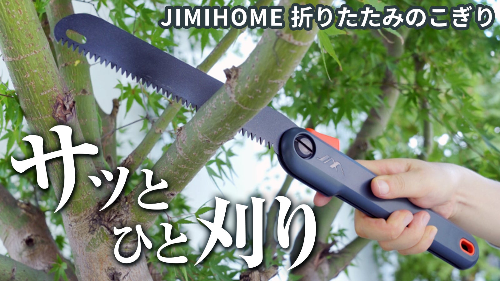 「簡単、正確、保護設計」手軽に持ち運んでスッキリ収納!快適折りたたみのこぎり