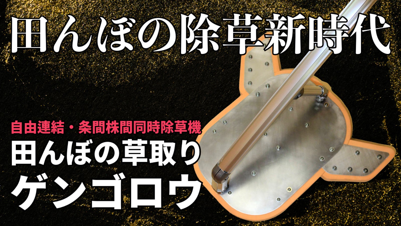 【田んぼの除草新時代】自由連結・条間株間同時除草機　田んぼの草取りゲンゴロウ