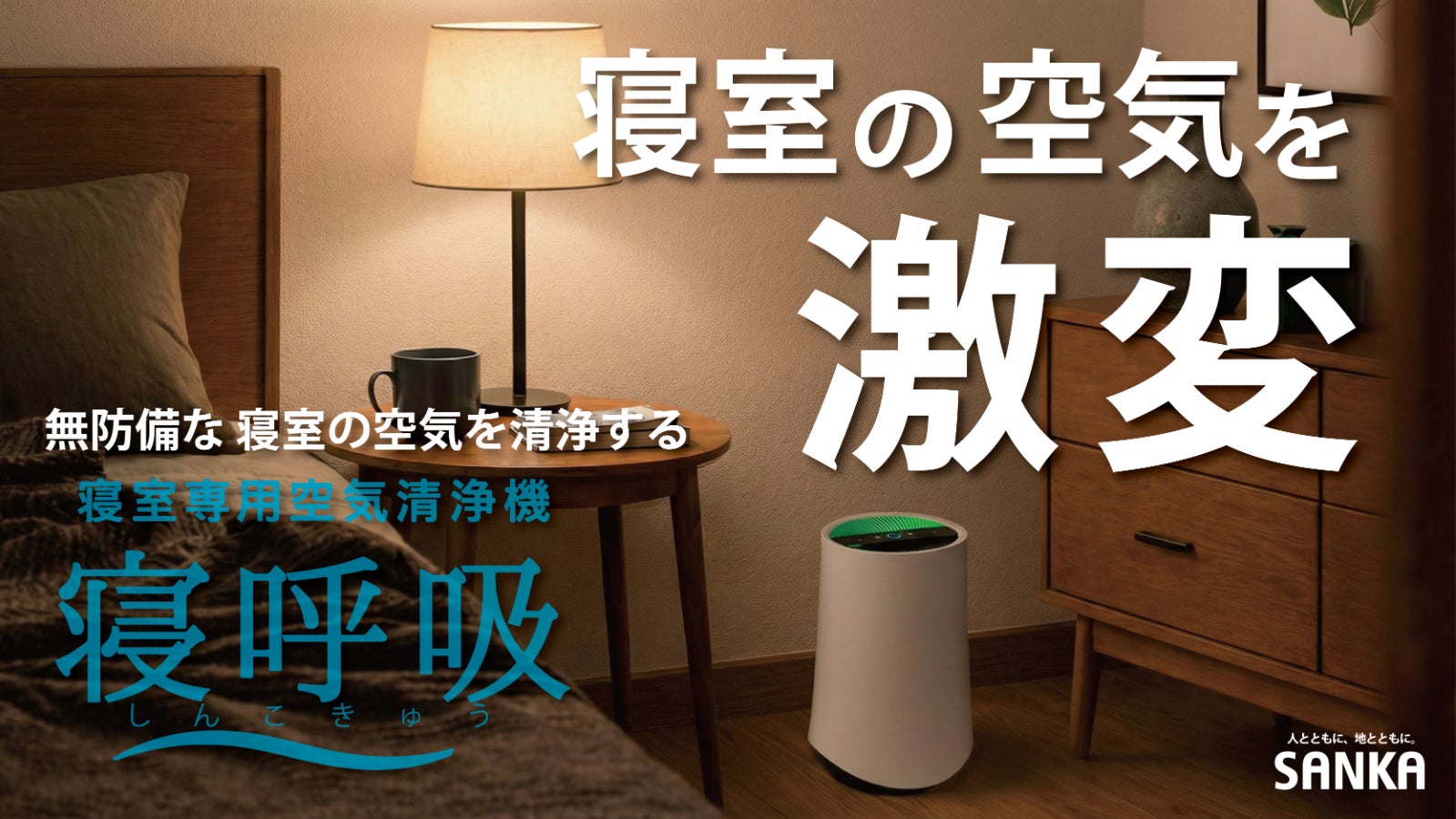 その空気ちゃんと寝室用ですか?7392回の呼吸を考えて設計した寝室専用空気清浄機