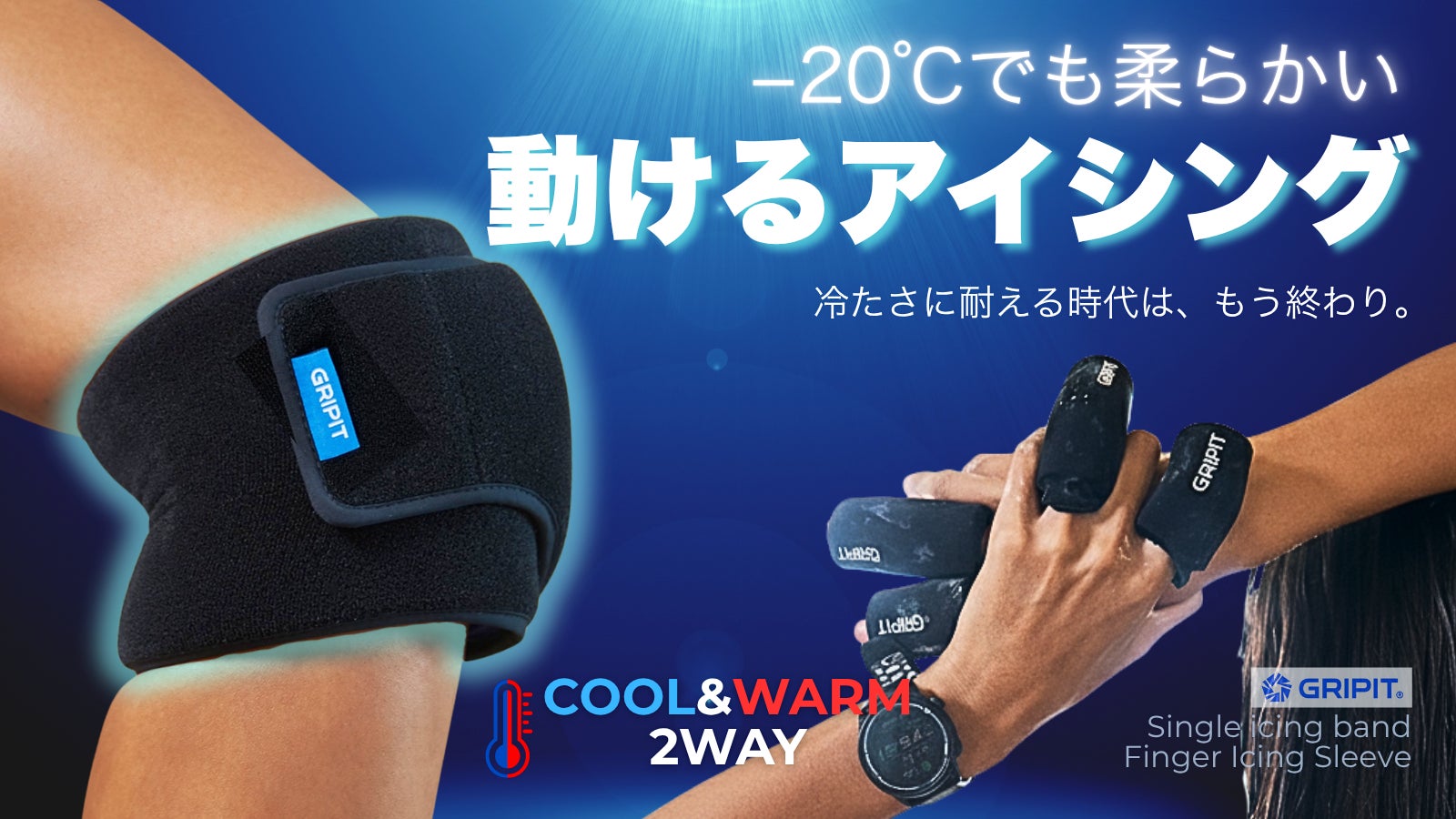 −20℃でも凍らず柔らか密着!「冷やす=止まる」を過去にする次世代アイシングギア