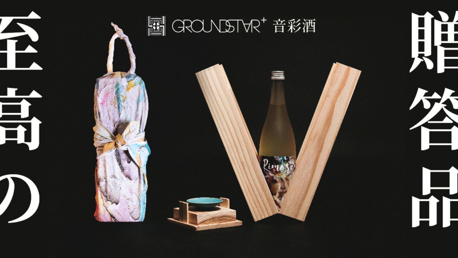 茨城の伝統工芸と酒造りの未来を繋ぐ!体験型アート「GROUNDSTAR+音彩酒」