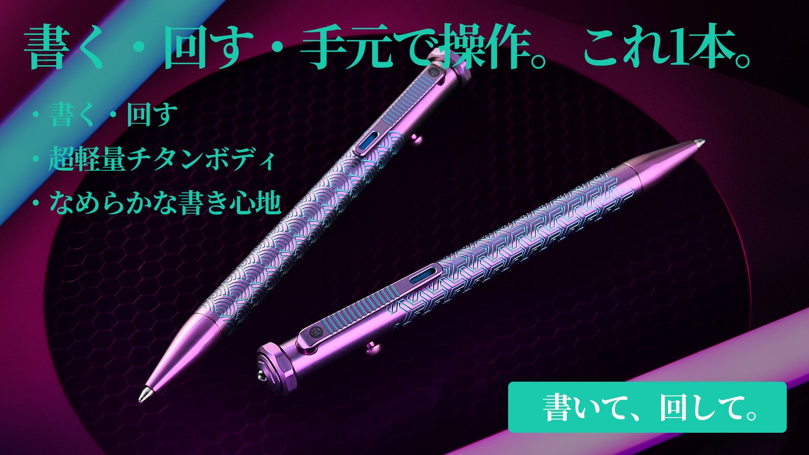 書く・回すを1本で。山型ボルト&トップスピナーのチタンペン、誕生。