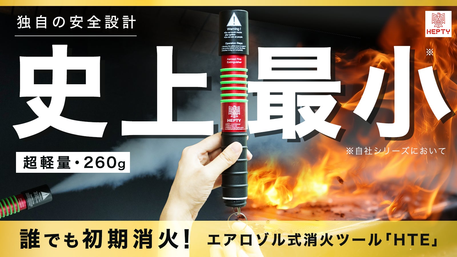 【超軽量260g】家族を守る初期消火の救世主。生活に溶け込み瞬時に使える安心感。