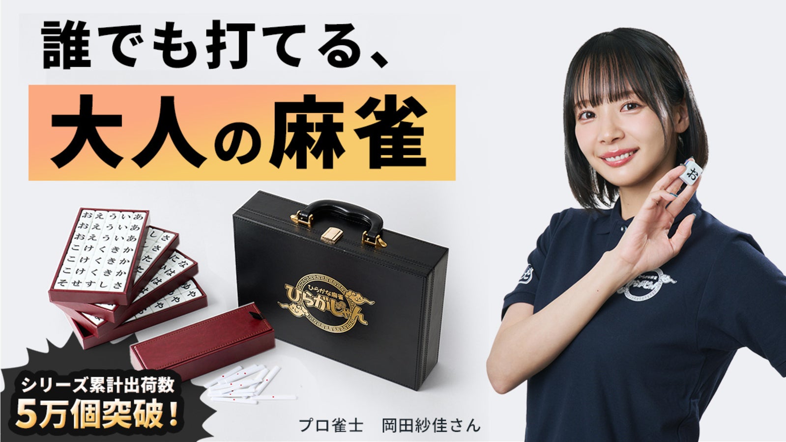 即日完売したひらがな麻雀ゲームが本格仕様にアップグレード!|ひらがじゃんプロ