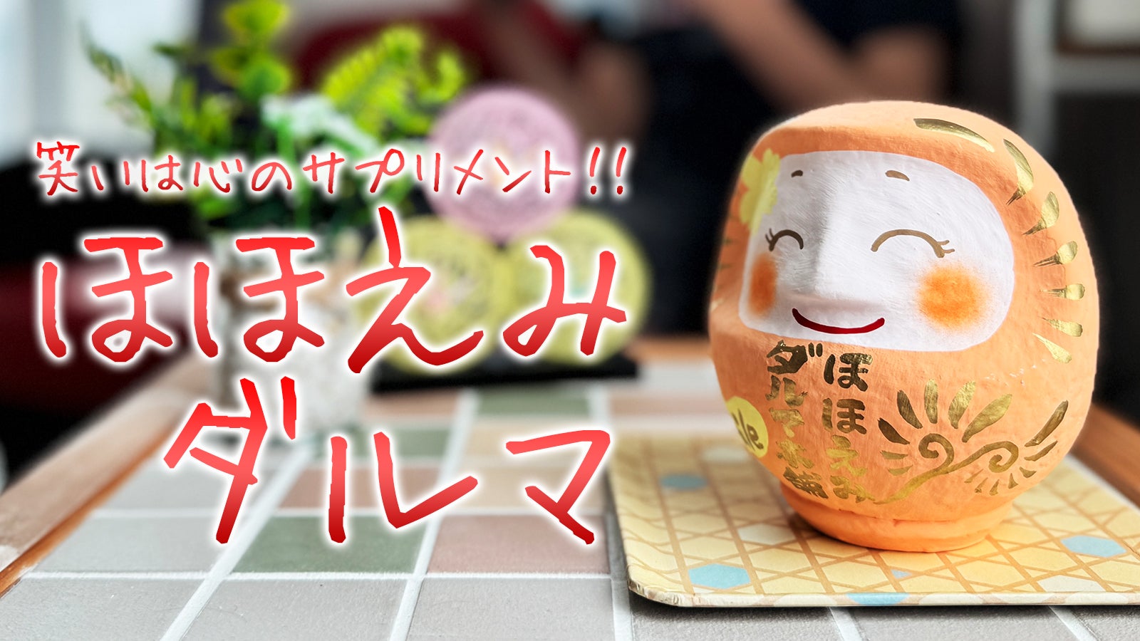 笑いは健康と幸福をもたらす、「ほほえみダルマ」と一緒に毎日スマイル!