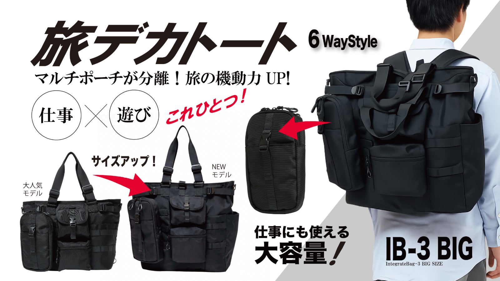 【進化版】2泊3日出張もこれ1つ。ポーチ&リュックにもなる35L大容量トート誕生