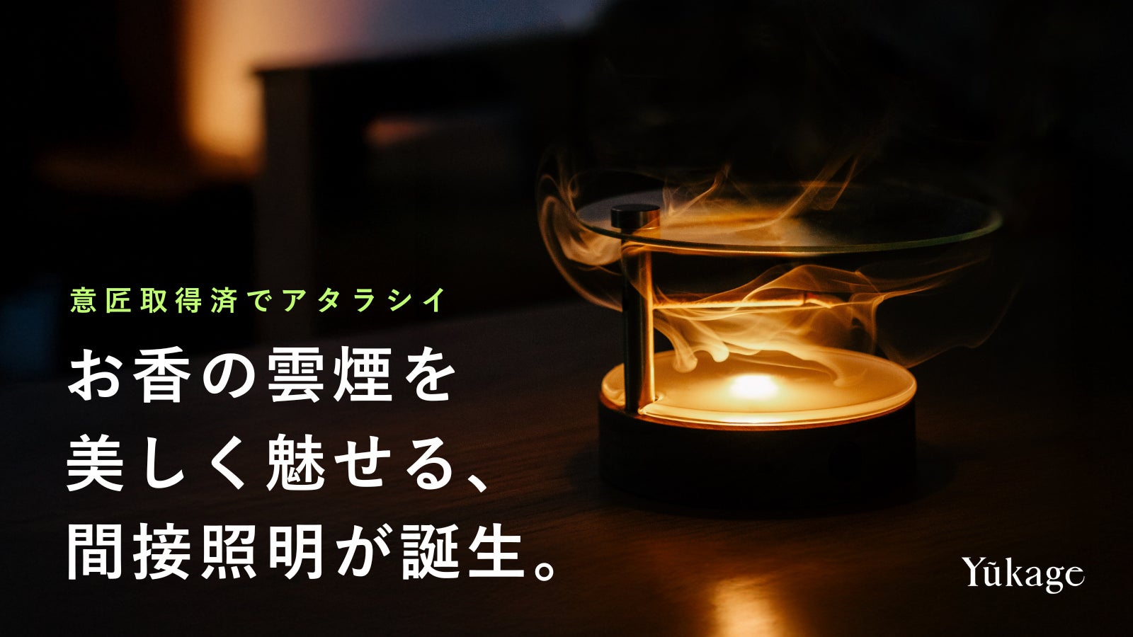 香りを眺める新しい夜の過ごし方。コードレス間接照明『Incense Light』