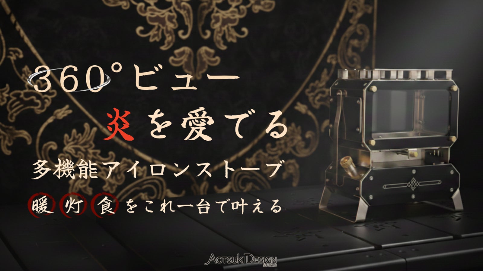 360°の炎を愉しむ。「暖・灯・食」を一台で叶える多用途アイロンストーブ