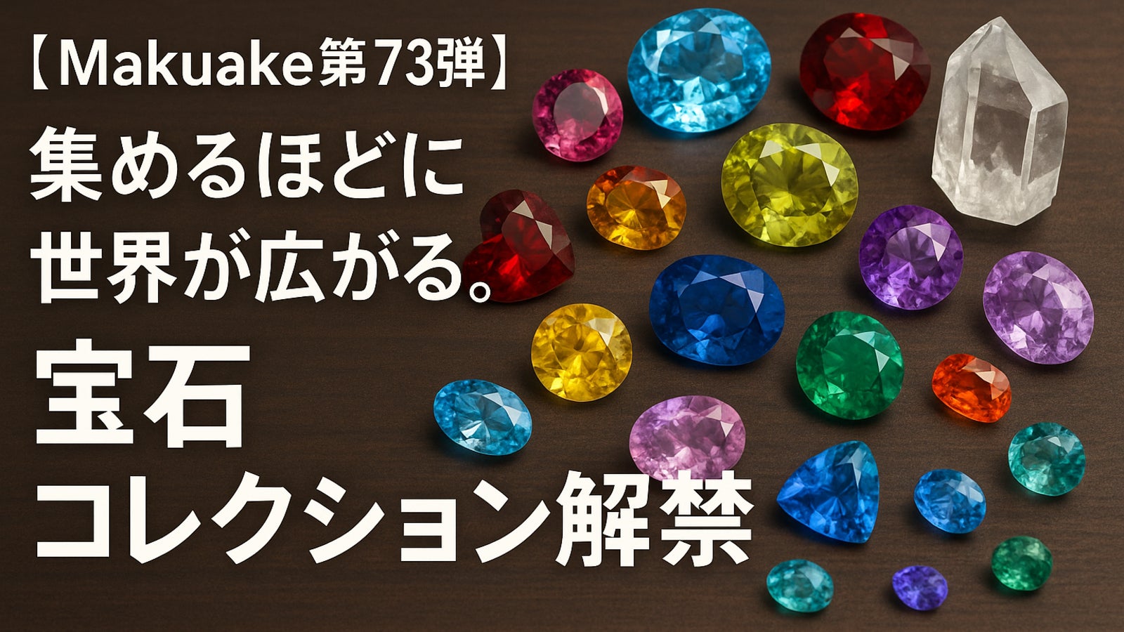 【Makuake第73弾】集めるほどに世界が広がる。宝石コレクション解禁
