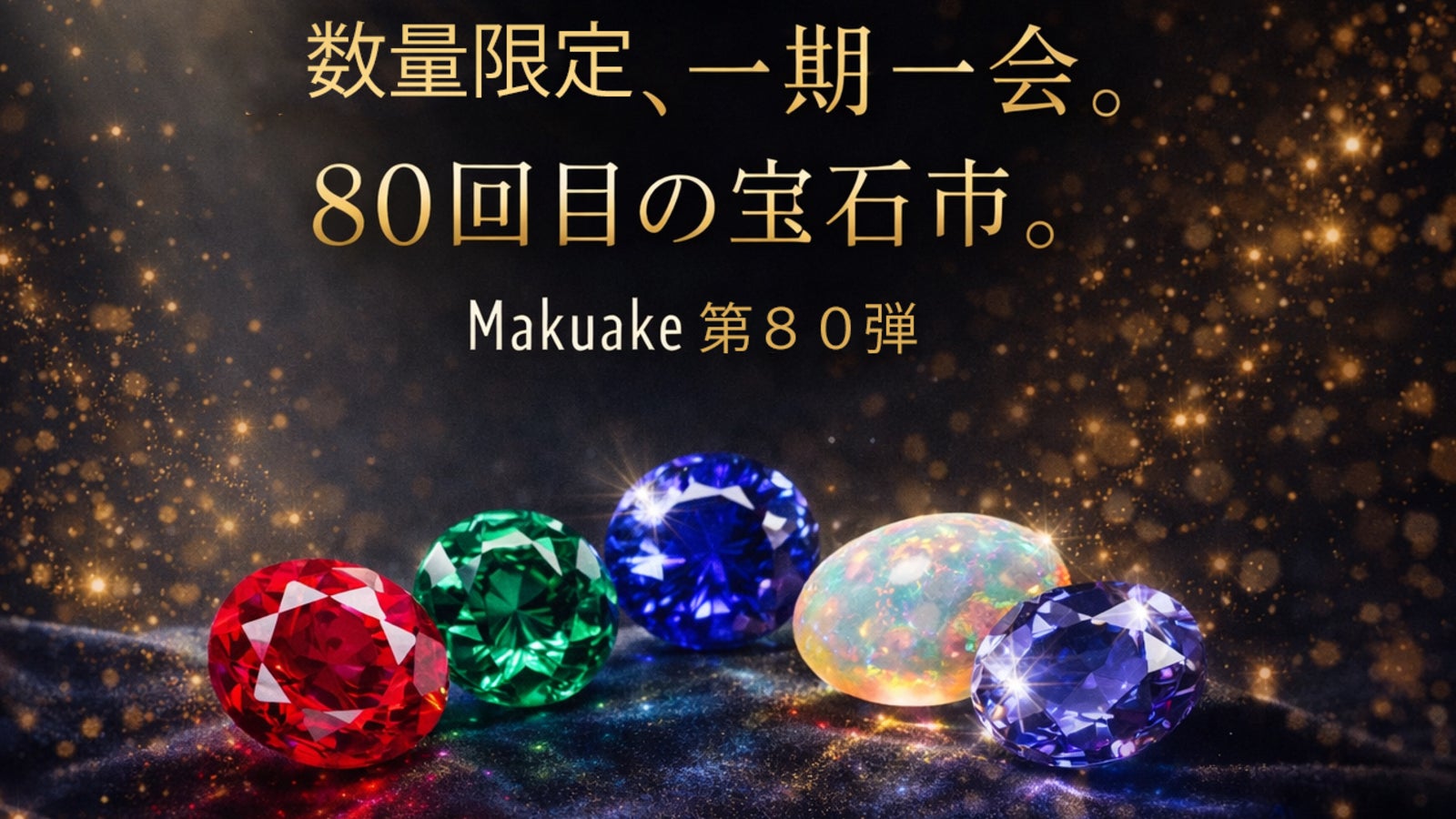 【Makuake第80弾】数量限定、一期一会。80回目の宝石市。