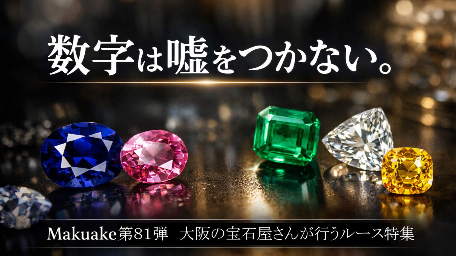 【Makuake第81弾】数字は嘘をつかない。大阪の宝石屋さんが行うルース特集