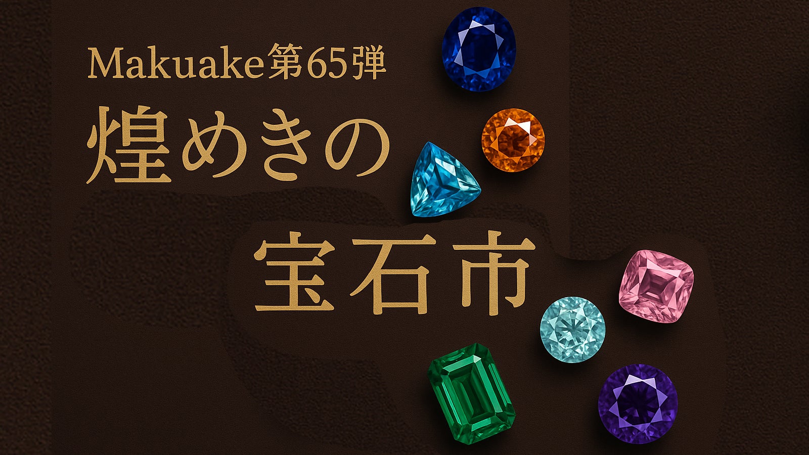 Makuake第65弾 煌めきの宝石市を覗いてみませんか?