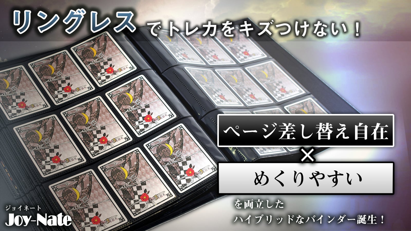 【トレカにキズをつけない!】リングレスカードバインダー「Joy-Nate」