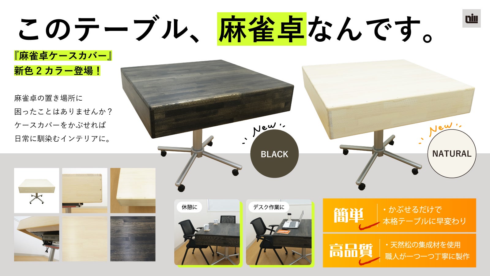 麻雀卓にかぶせるだけで本格テーブルに早変わり!【麻雀卓ケースカバー 新色登場】