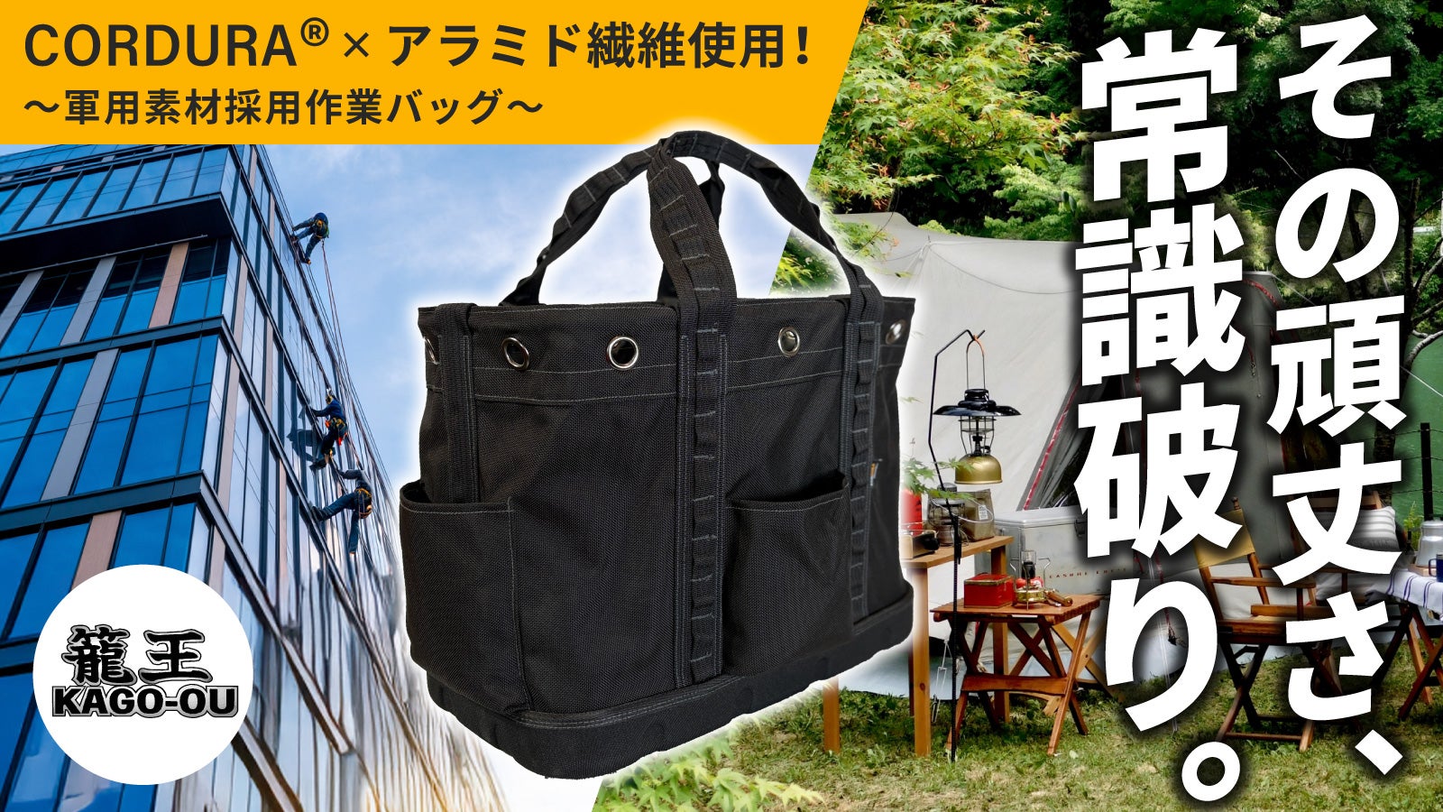 過酷な環境で働く猛者たちへ。高所作業のプロが本気で考えた高強度&高耐久作業バッグ