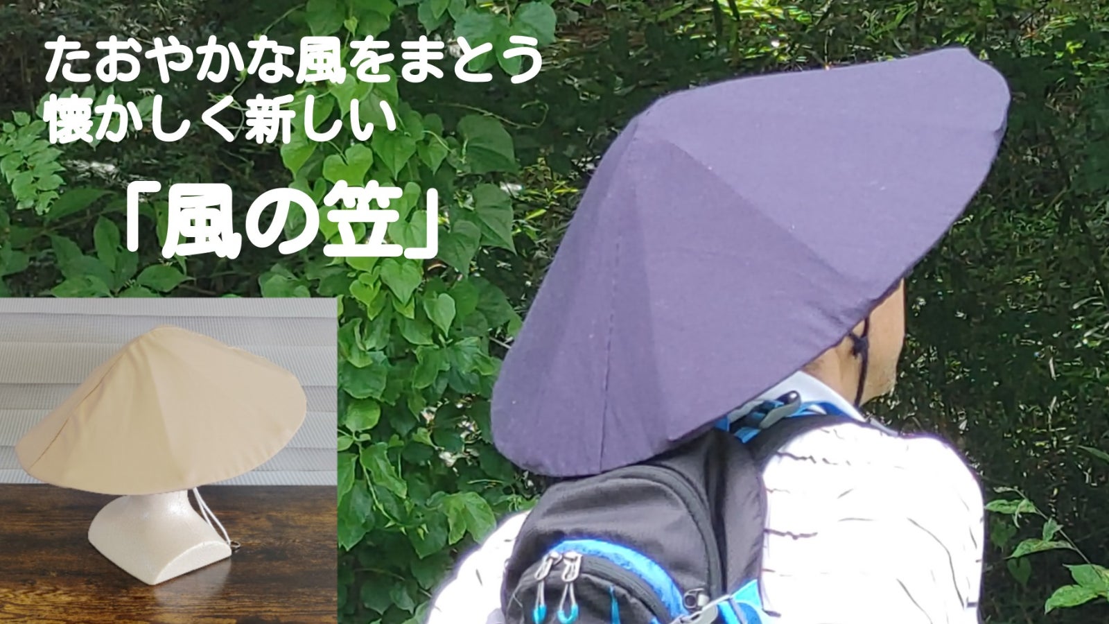 【コンパクトに畳める令和の編み笠】たおやかな風をまとう、懐かしく新しい“風の笠”