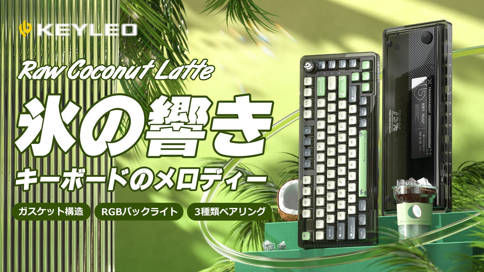 三つの接続モードで、全キーホットスワップ対応KEYLEOキーボード「氷の響き」