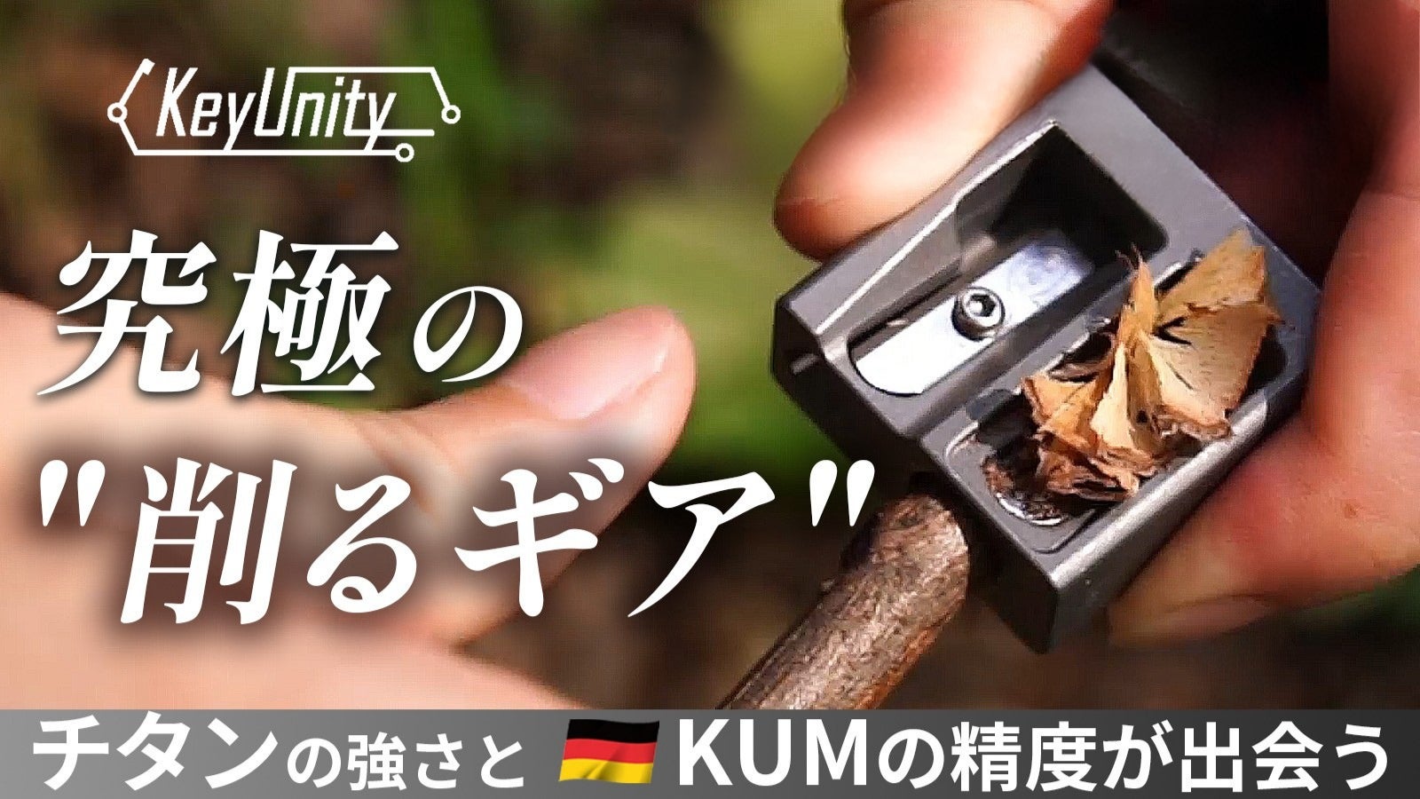 焚き火も日常もこれ一本。フェザースティックも削れる一生モノのチタンシャープナー