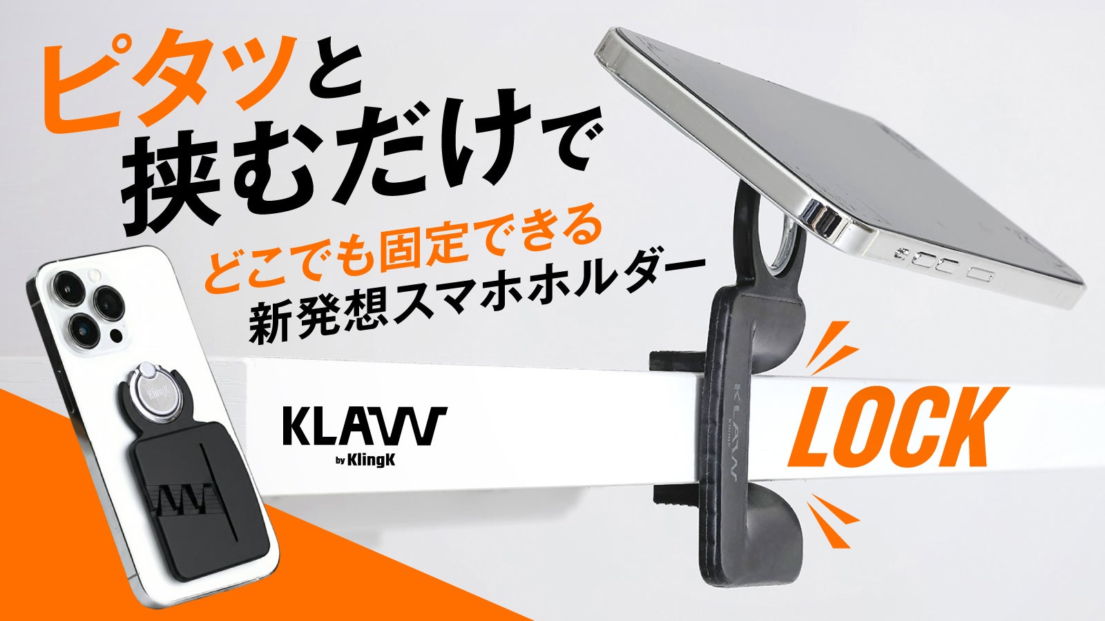 【用途無限大】シリコングリップで挟むだけ!どこでも固定できる新発想スマホホルダー