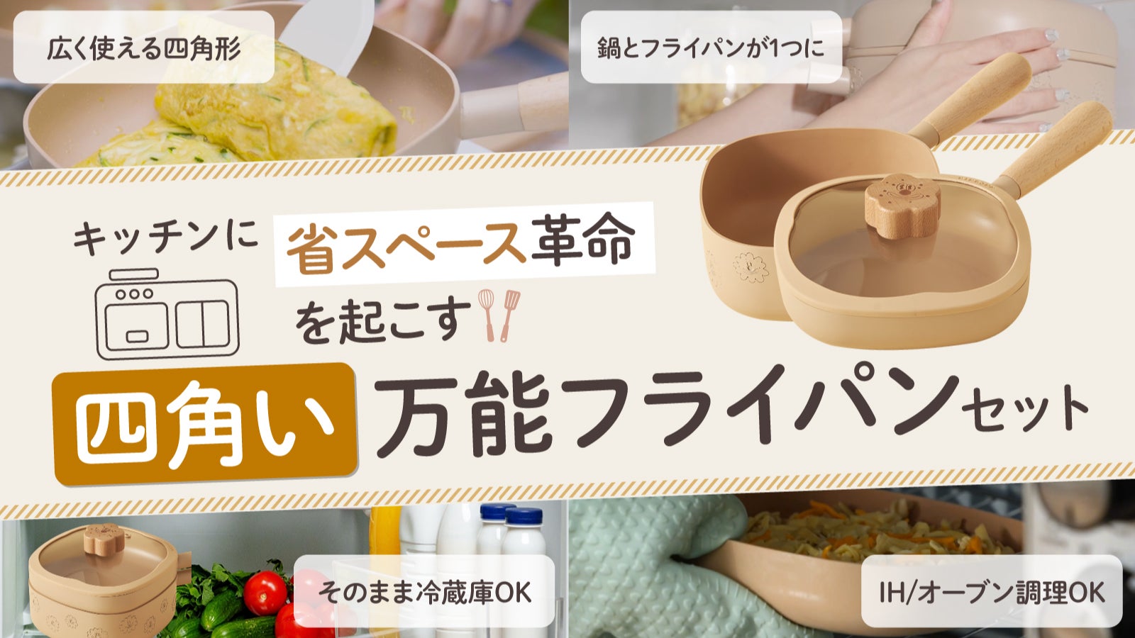 収納までデザインする、重ねて映えるスクエア型のフライパン・深鍋セット